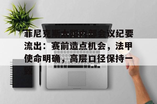 菲尼克斯太阳内部会议纪要流出：赛前造点机会，法甲使命明确，高层口径保持一致(菲尼克斯太阳最新交易)-爱游戏官网